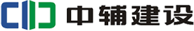 重慶中輔建設(shè)工程有限公司